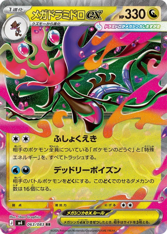 Pokemon Pokemon Mega Dragalge ex RR [M4 063/083] Mega Evolution "Ninja Spinner" (JP)