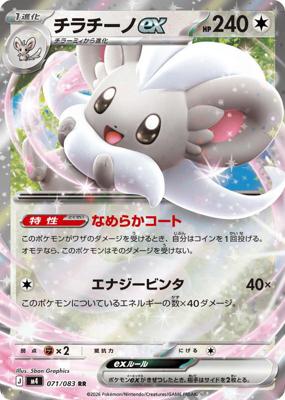 Pokemon Pokemon Cinccino ex RR [M4 071/083] Mega Evolution "Ninja Spinner" (JP)