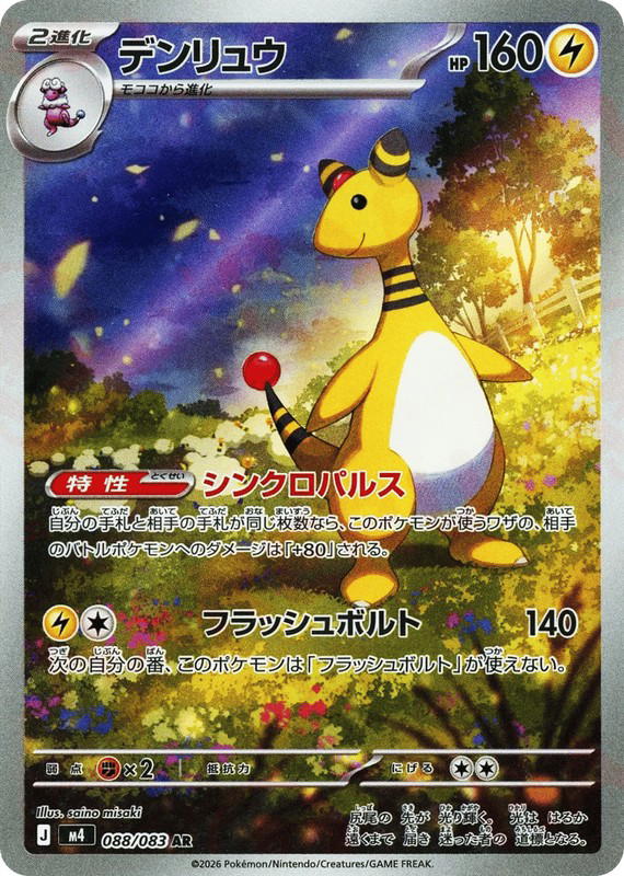 Pokemon Pokemon Ampharos AR [M4 088/083] Mega Evolution "Ninja Spinner" (JP)