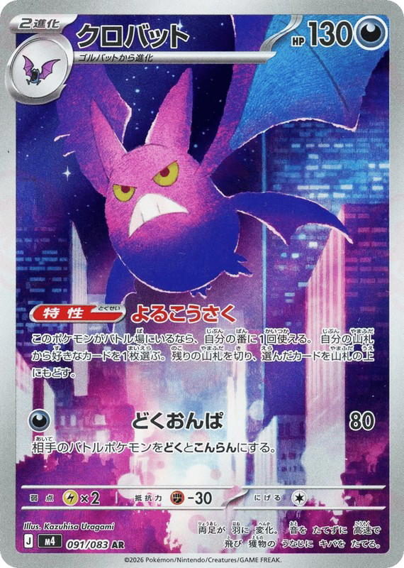 Pokemon Pokemon Crobat AR [M4 091/083] Mega Evolution "Ninja Spinner" (JP)