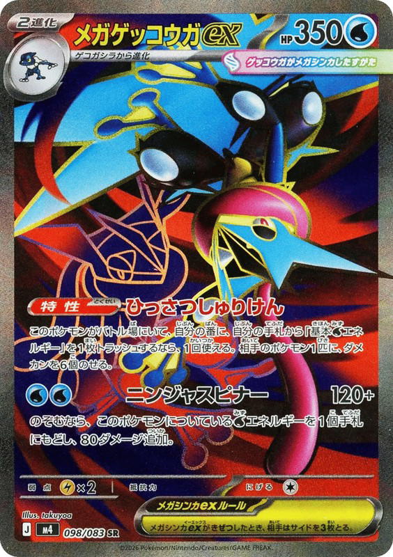 Pokemon Pokemon Mega Greninja ex SR [M4 098/083] Mega Evolution "Ninja Spinner" (JP)