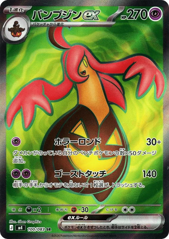 Pokemon Pokemon Gourgeist ex SR [M4 100/083] Mega Evolution "Ninja Spinner" (JP)