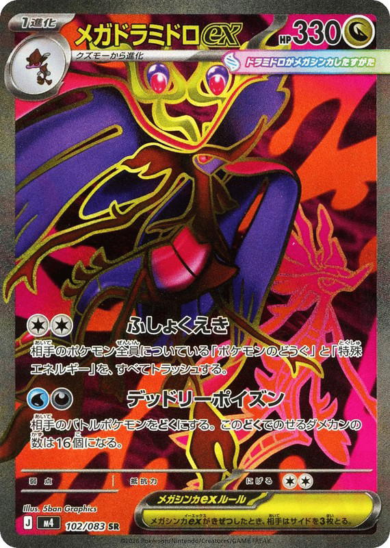 Pokemon Pokemon Mega Dragalge ex SR [M4 102/083] Mega Evolution "Ninja Spinner" (JP)