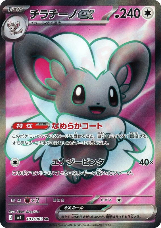 Pokemon Pokemon Cinccino ex SR [M4 103/083] Mega Evolution "Ninja Spinner" (JP)