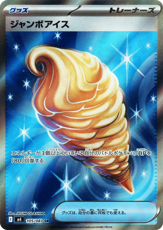 Pokemon Pokemon Jumbo Ice Cream SR [M4 105/083] Mega Evolution "Ninja Spinner" (JP)