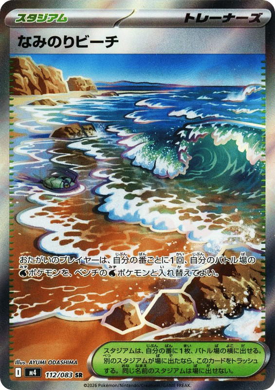 Pokemon Pokemon Surfing Beach SR [M4 112/083] Mega Evolution "Ninja Spinner" (JP)