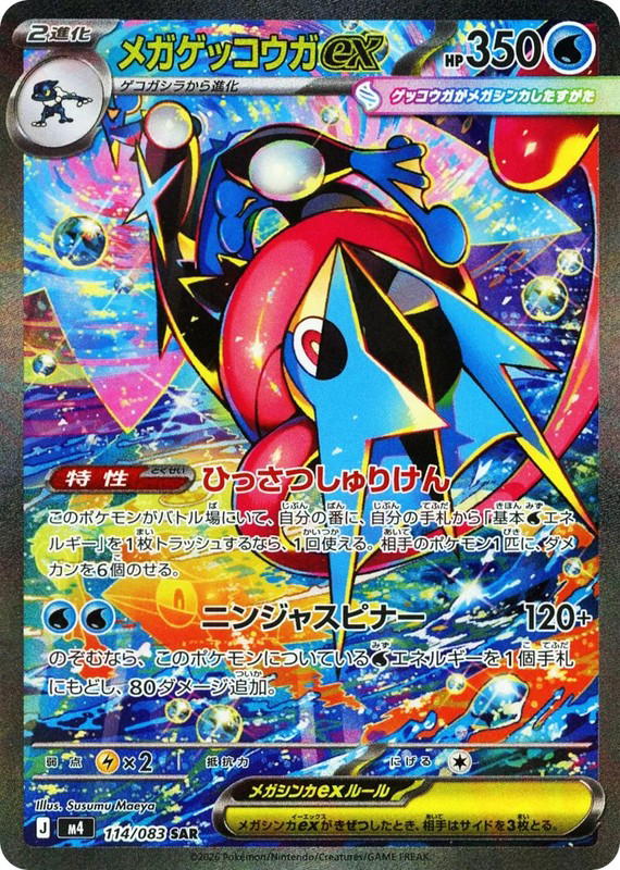 Pokemon Pokemon Mega Greninja ex SAR [M4 114/083] Mega Evolution "Ninja Spinner" (JP)