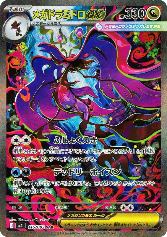 Pokemon Pokemon Mega Dragalge ex SAR [M4 116/083] Mega Evolution "Ninja Spinner" (JP)