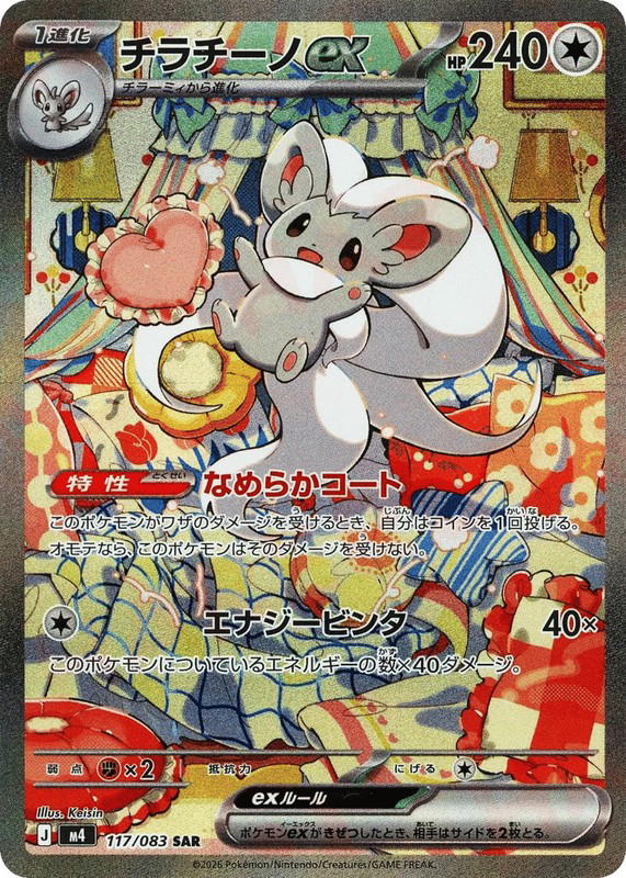 Pokemon Pokemon Cinccino ex SAR [M4 117/083] Mega Evolution "Ninja Spinner" (JP)