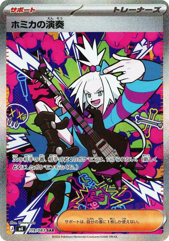 Pokemon Pokemon Roxie's Performance SAR [M4 119/083] Mega Evolution "Ninja Spinner" (JP)
