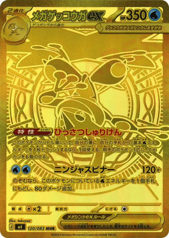 Pokemon Pokemon Mega Greninja ex MUR [M4 120/083] Mega Evolution "Ninja Spinner" (JP)