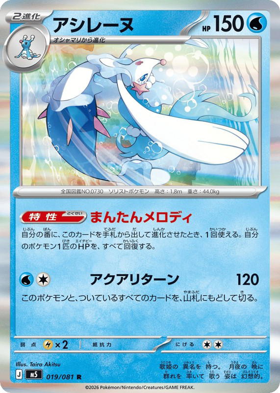 Pokemon Pokemon Primarina R [M5 019/081] Mega Evolution "Abyss Eye" (JP)