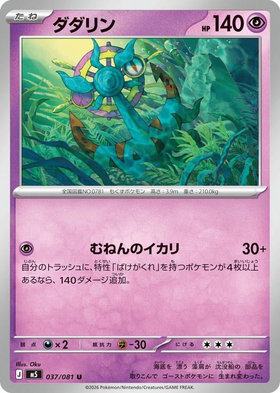 Pokemon Pokemon Dhelmise U [M5 037/081] Mega Evolution "Abyss Eye" (JP)