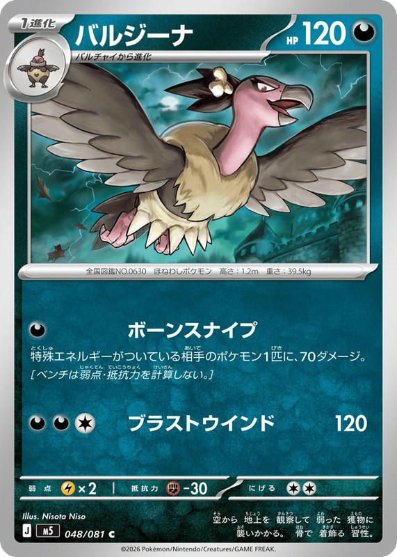 Pokemon Pokemon Mandibuzz C [M5 048/081] Mega Evolution "Abyss Eye" (JP)