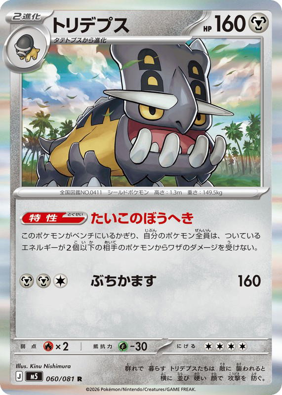 Pokemon Pokemon Bastiodon R [M5 060/081] Mega Evolution "Abyss Eye" (JP)