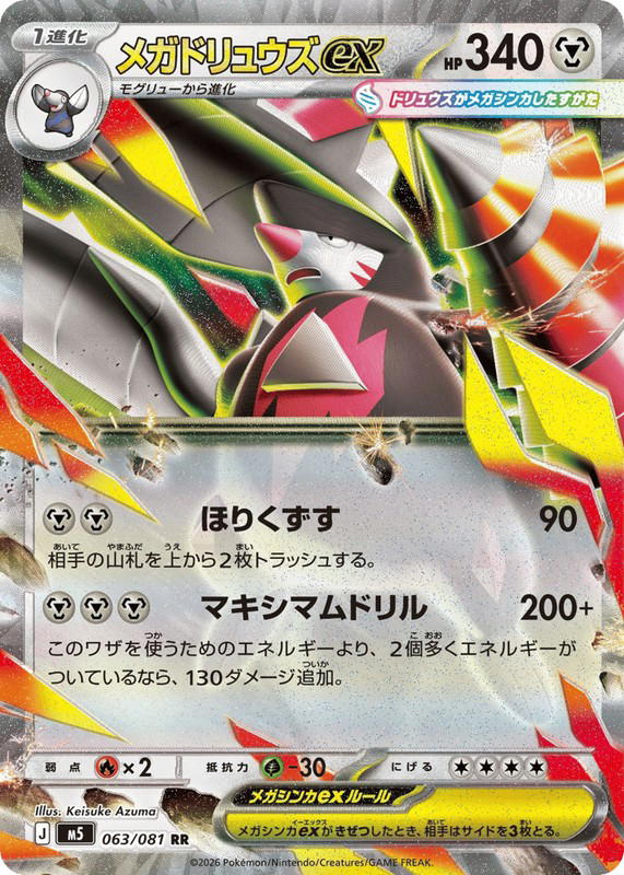 Pokemon Pokemon Mega Excadrill ex RR [M5 063/081] Mega Evolution "Abyss Eye" (JP)