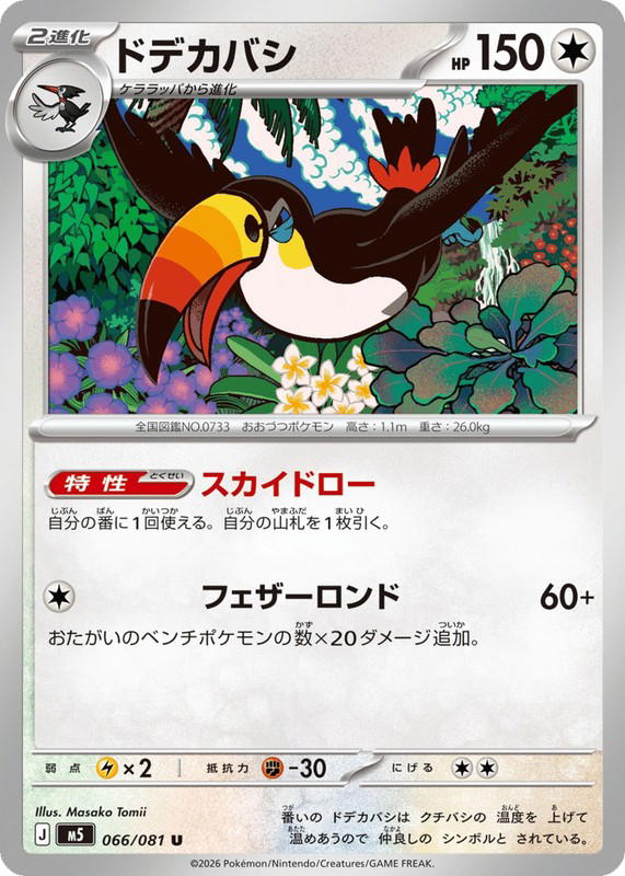 Pokemon Pokemon Toucannon U [M5 066/081] Mega Evolution "Abyss Eye" (JP)
