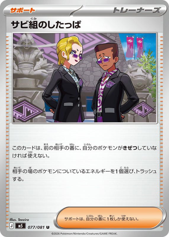 Pokemon Pokemon Rust Syndicate Grunt U [M5 077/081] Mega Evolution "Abyss Eye" (JP)