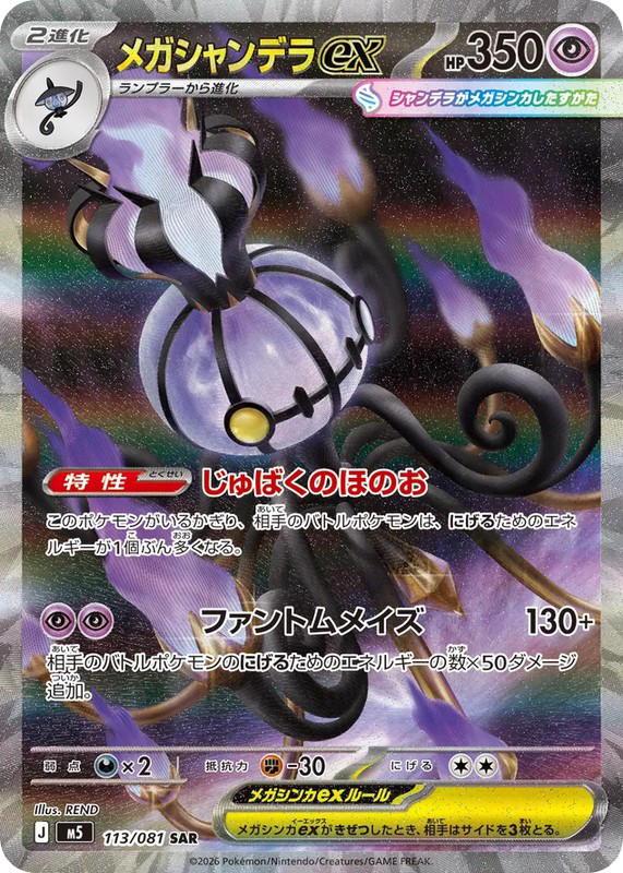 Pokemon Pokemon Mega Chandelure ex SAR [M5 113] Mega Evolution "Abyss Eye" (JP)