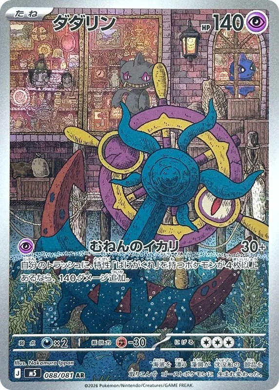 Pokemon Pokemon Dhelmise AR [M5 88] Mega Evolution "Abyss Eye" (JP)