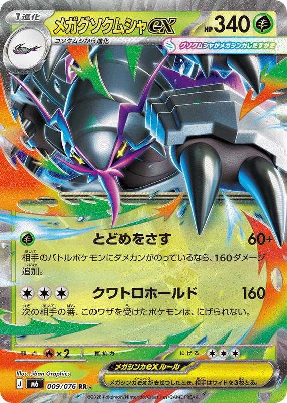 Pokemon Pokemon Mega Golisopod ex RR [M6 009/076] Mega Evolution "Storm Emeralda" (JP)
