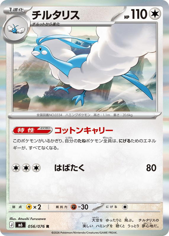 Pokemon Pokemon Altaria R [M6 056/076] Mega Evolution "Storm Emeralda" (JP)