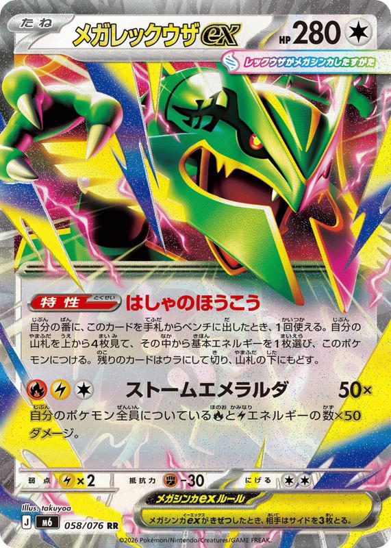 Pokemon Pokemon Mega Rayquaza ex RR [M6 058/076] Mega Evolution "Storm Emeralda" (JP)