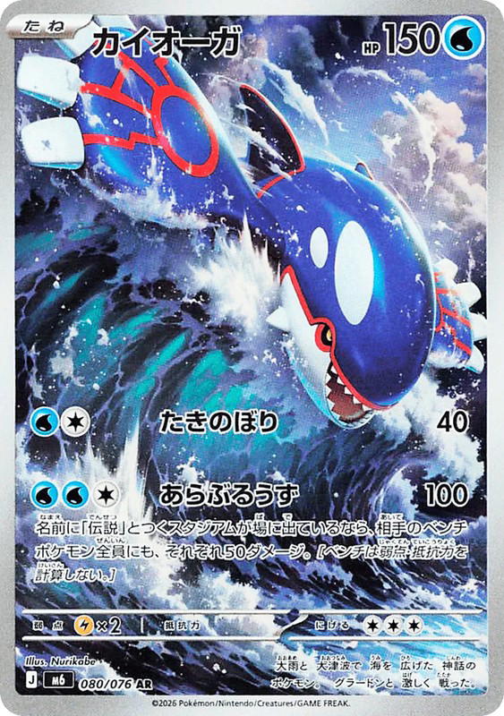 Pokemon Pokemon Kyogre AR [M6 080/076] Mega Evolution "Storm Emeralda" (JP)