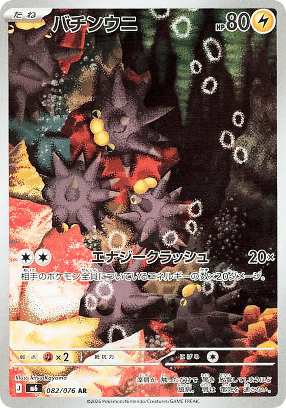 Pokemon Pokemon Pincurchin AR [M6 082/076] Mega Evolution "Storm Emeralda" (JP)