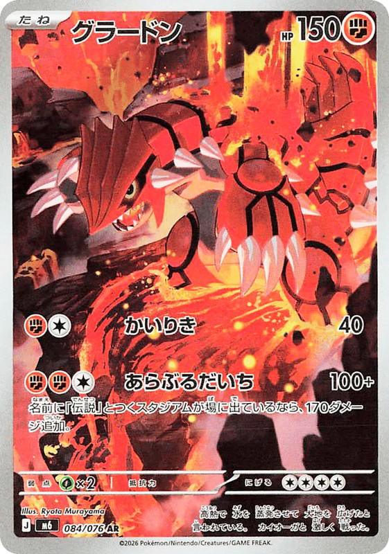 Pokemon Pokemon Groudon AR [M6 084/076] Mega Evolution "Storm Emeralda" (JP)