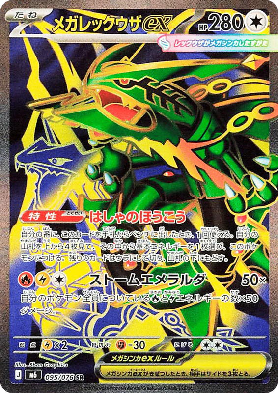 Pokemon Pokemon Mega Rayquaza ex SR [M6 095/076] Mega Evolution "Storm Emeralda" (JP)