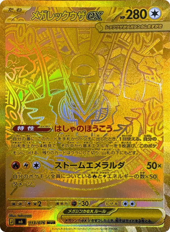 Pokemon Pokemon Mega Rayquaza ex MUR [M6 113/076] Mega Evolution "Storm Emeralda" (JP)