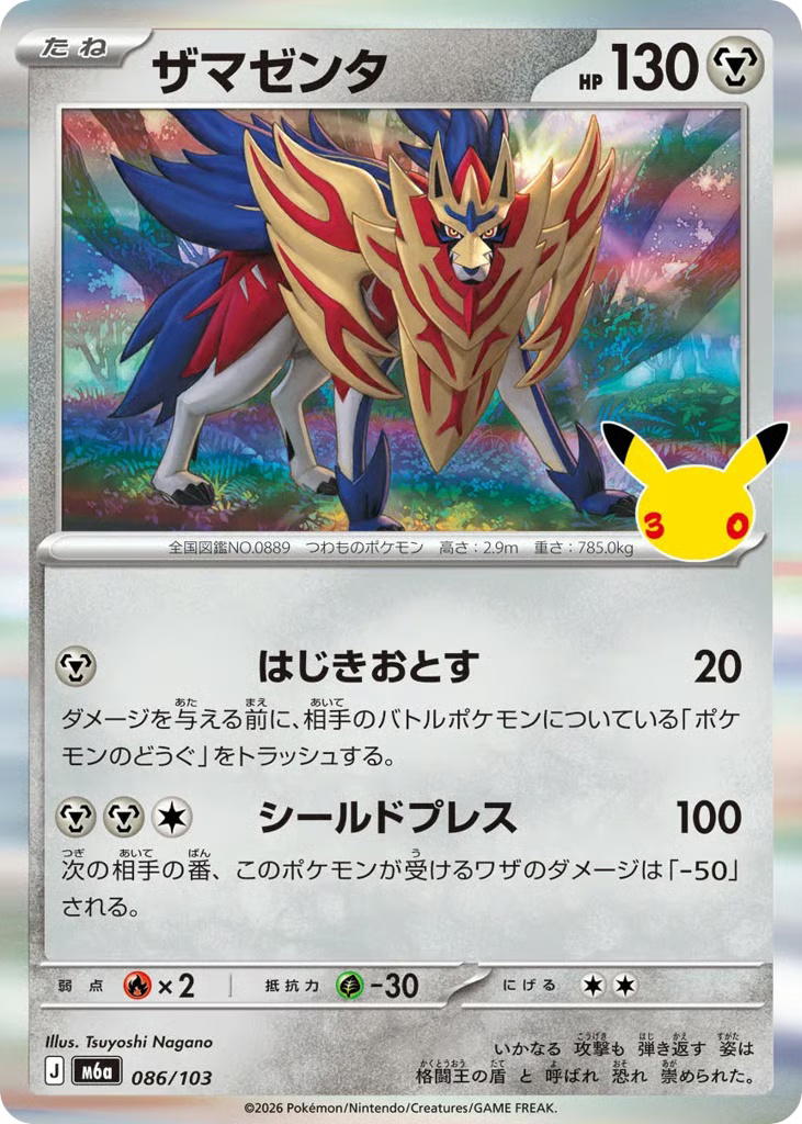Pokemon Pokemon Zamazenta [M6a 086/103] Mega Evolution "30th Celebration" (JP)