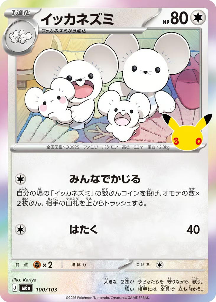Pokemon Pokemon Maushold [M6a 100/103] Mega Evolution "30th Celebration" (JP)
