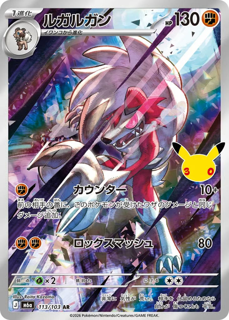 Pokemon Pokemon Lycanroc AR [M6a 113/103] Mega Evolution "30th Celebration" (JP)