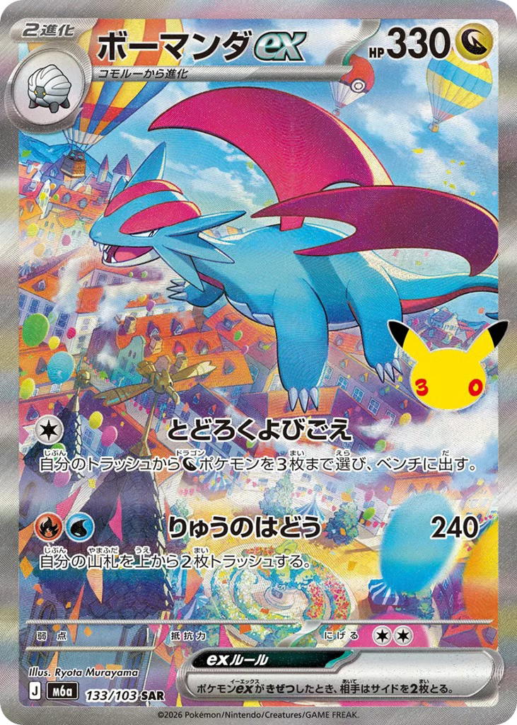 Pokemon Pokemon Salamence ex SAR [M6a 133/103] Mega Evolution "30th Celebration" (JP)
