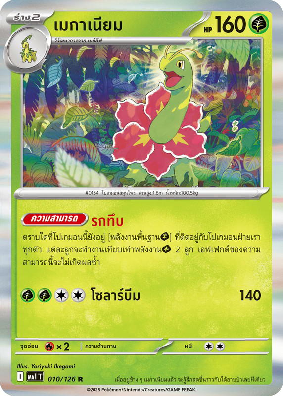 Pokemon Pokemon Meganium เมกาเนียม R [MA1 010/126] วิวัฒนาการเมก้า "การ์ดชุดเสริม "วิวัฒนาการเมก้า"" (TH)