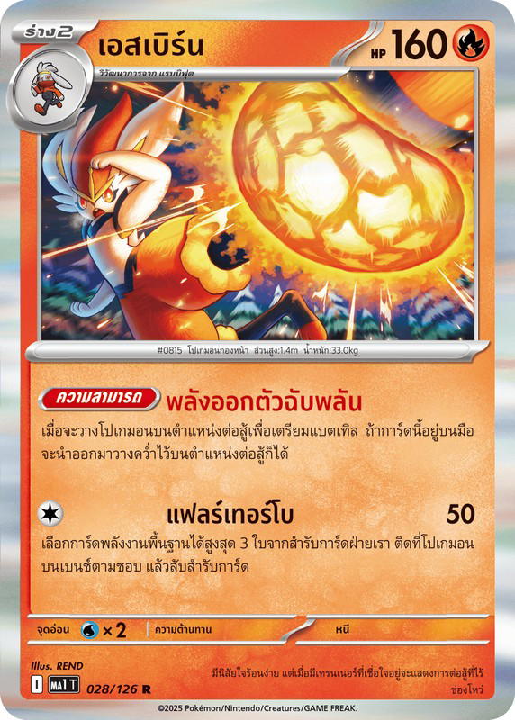 Pokemon Pokemon Cinderace เอสเบิร์น R [MA1 028/126] วิวัฒนาการเมก้า "การ์ดชุดเสริม "วิวัฒนาการเมก้า"" (TH)