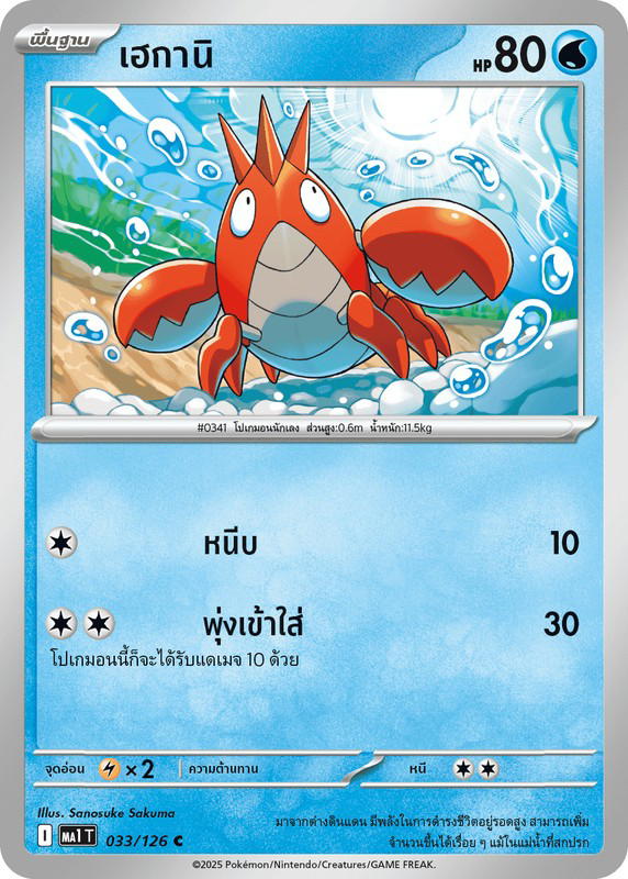 Pokemon Pokemon Corphish เฮกานิ C [MA1 033/126] วิวัฒนาการเมก้า "การ์ดชุดเสริม "วิวัฒนาการเมก้า"" (TH)