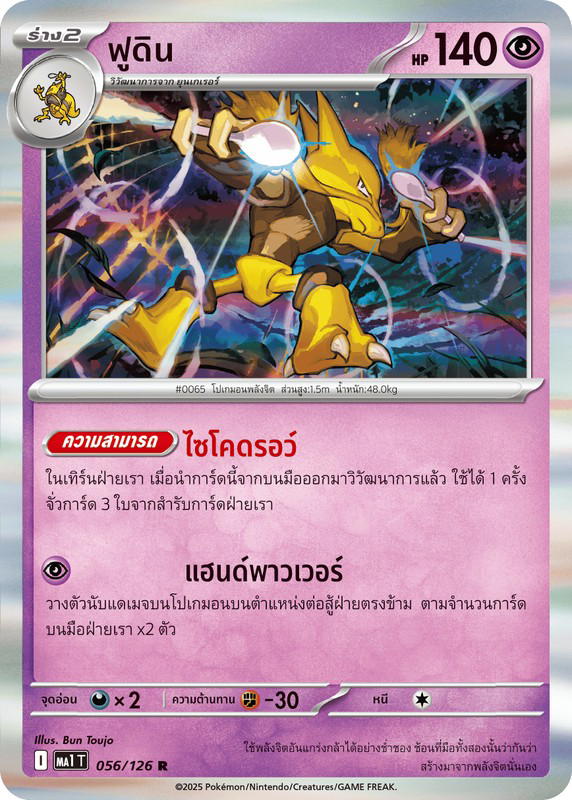 Pokemon Pokemon Alakazam ฟูดิน R [MA1 056/126] วิวัฒนาการเมก้า "การ์ดชุดเสริม "วิวัฒนาการเมก้า"" (TH)