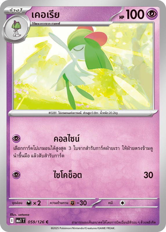 Pokemon Pokemon Kirlia เคอเรีย C [MA1 059/126] วิวัฒนาการเมก้า "การ์ดชุดเสริม "วิวัฒนาการเมก้า"" (TH)