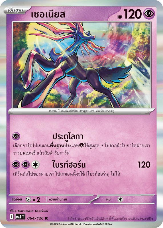 Pokemon Pokemon Xerneas เซอเนียส R [MA1 064/126] วิวัฒนาการเมก้า "การ์ดชุดเสริม "วิวัฒนาการเมก้า"" (TH)