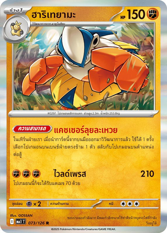 Pokemon Pokemon Hariyama ฮาริเทยามะ R [MA1 073/126] วิวัฒนาการเมก้า "การ์ดชุดเสริม "วิวัฒนาการเมก้า"" (TH)