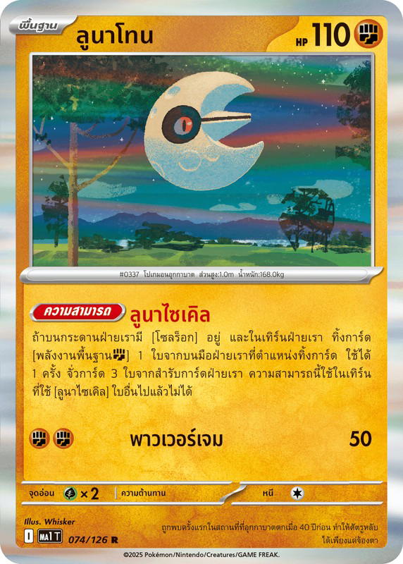 Pokemon Pokemon Lunatone ลูนาโทน R [MA1 074/126] วิวัฒนาการเมก้า "การ์ดชุดเสริม "วิวัฒนาการเมก้า"" (TH)