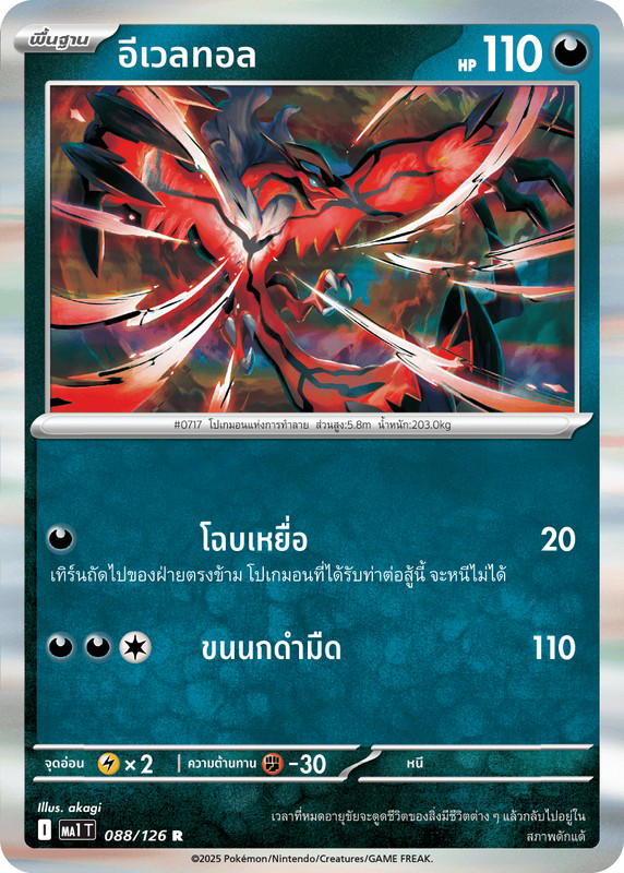Pokemon Pokemon Yveltal อีเวลทอล R [MA1 088/126] วิวัฒนาการเมก้า "การ์ดชุดเสริม "วิวัฒนาการเมก้า"" (TH)