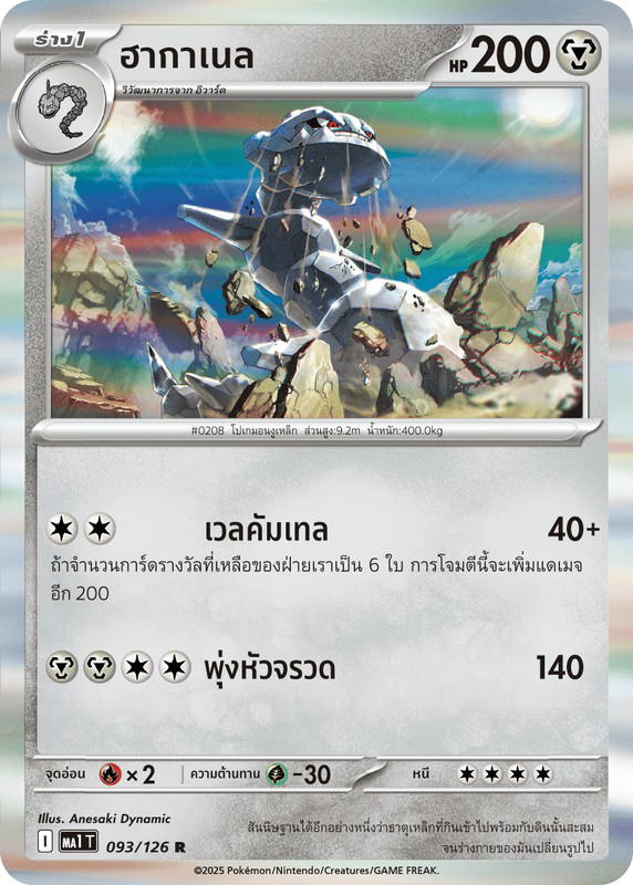 Pokemon Pokemon Steelix ฮากาเนล R [MA1 093/126] วิวัฒนาการเมก้า "การ์ดชุดเสริม "วิวัฒนาการเมก้า"" (TH)