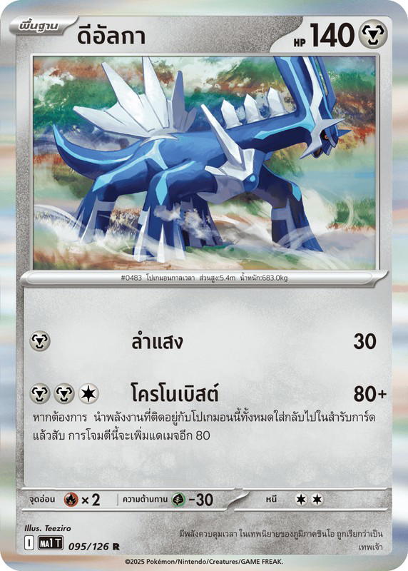 Pokemon Pokemon Dialga ดีอัลกา R [MA1 095/126] วิวัฒนาการเมก้า "การ์ดชุดเสริม "วิวัฒนาการเมก้า"" (TH)