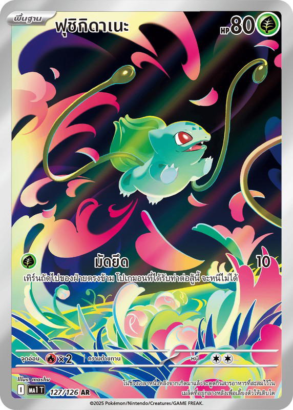 Pokemon Pokemon Bulbasaur ฟุชิกิดาเนะ AR [MA1 127/126] วิวัฒนาการเมก้า "การ์ดชุดเสริม "วิวัฒนาการเมก้า"" (TH)