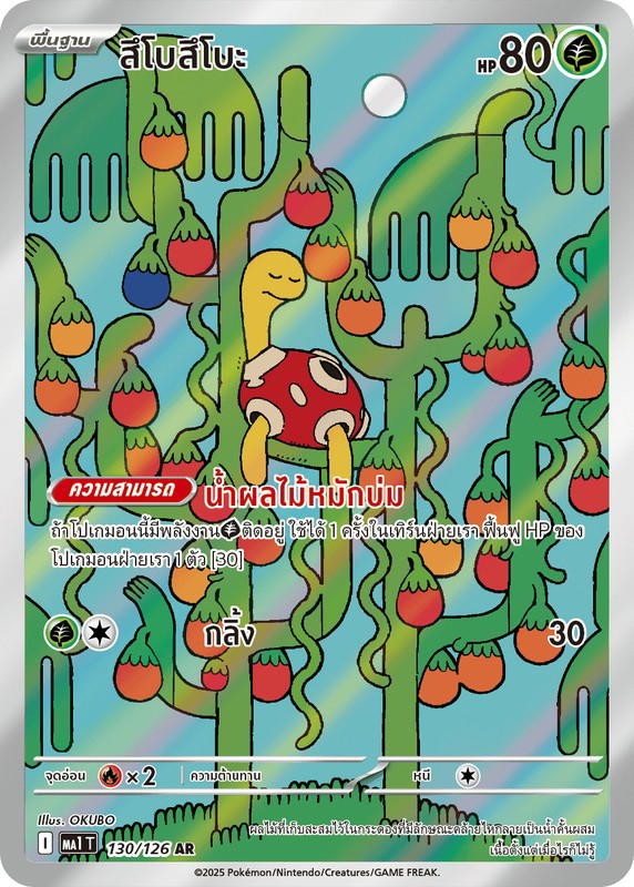 Pokemon Pokemon Shuckle สึโบสึโบะ AR [MA1 130/126] วิวัฒนาการเมก้า "การ์ดชุดเสริม "วิวัฒนาการเมก้า"" (TH)