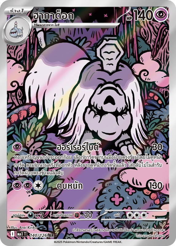 Pokemon Pokemon Houndstone ฮากาด็อก AR [MA1 140/126] วิวัฒนาการเมก้า "การ์ดชุดเสริม "วิวัฒนาการเมก้า"" (TH)